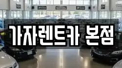 가자렌트카 본점