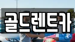 골드렌트카