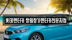 롯데렌터카 창원장기렌터카전문지점
