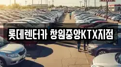 롯데렌터카 창원중앙KTX지점