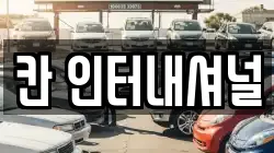 칸 인터내셔널