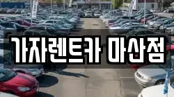 가자렌트카 마산점