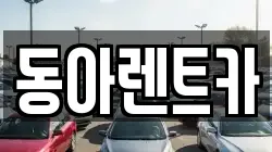 동아렌트카