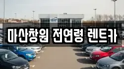 마산창원 전연령 렌트카