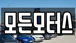 모든모터스