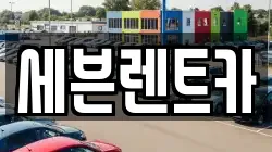 세븐렌트카