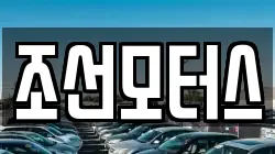 조선모터스