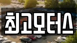 최고모터스