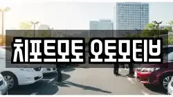 치포트모토 오토모티브