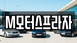 M모터스프라자