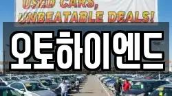 오토하이엔드