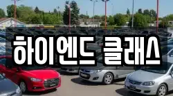 하이엔드 클래스
