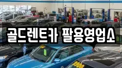 골드렌트카 팔용영업소