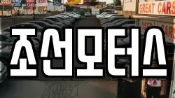 조선모터스