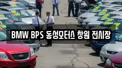 BMW BPS 동성모터스 창원 전시장