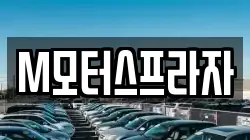 M모터스프라자