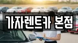 가자렌트카 본점