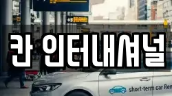 칸 인터내셔널
