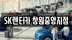 SK렌터카 창원중앙지점