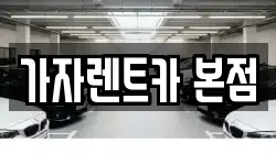 가자렌트카 본점