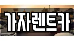 가자렌트카