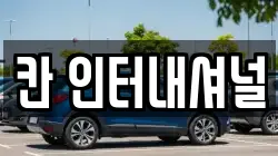 칸 인터내셔널
