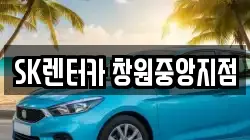 SK렌터카 창원중앙지점