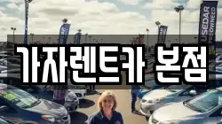 가자렌트카 본점