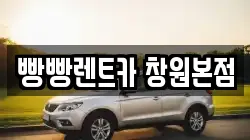 빵빵렌트카 창원본점