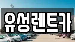 유성렌트카