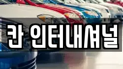 칸 인터내셔널