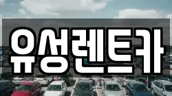 유성렌트카