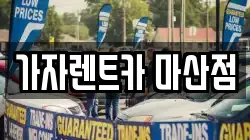가자렌트카 마산점