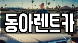 동아렌트카