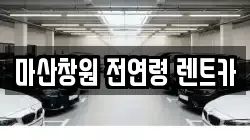 경남 창원시 성산구 적현동 렌트카,단기렌트카,장기렌트카,중고차,중고차매매,중고차매입