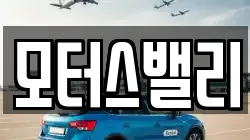 모터스밸리