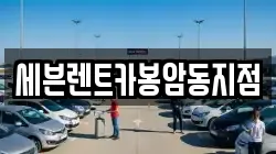 세븐렌트카봉암동지점