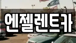 엔젤렌트카