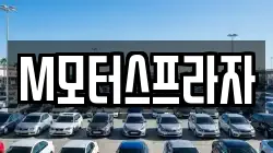 M모터스프라자
