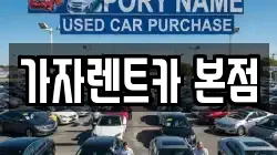 가자렌트카 본점