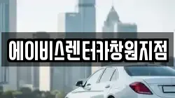 에이비스렌터카창원지점
