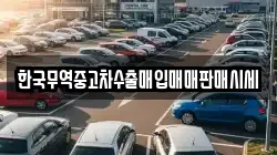 한국무역중고차수출매입매매판매시세