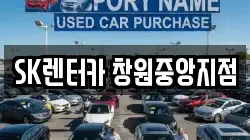 경남 창원시 성산구 중앙동 렌트카,단기렌트카,장기렌트카,중고차,중고차매매,중고차매입
