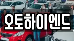 오토하이엔드