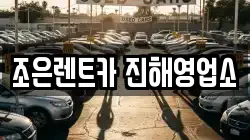 경남 창원시 성산구 천선동 렌트카,단기렌트카,장기렌트카,중고차,중고차매매,중고차매입