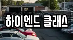 하이엔드 클래스
