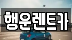 행운렌트카