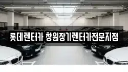 롯데렌터카 창원장기렌터카전문지점