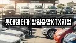 롯데렌터카 창원중앙KTX지점