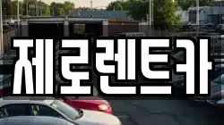 제로렌트카